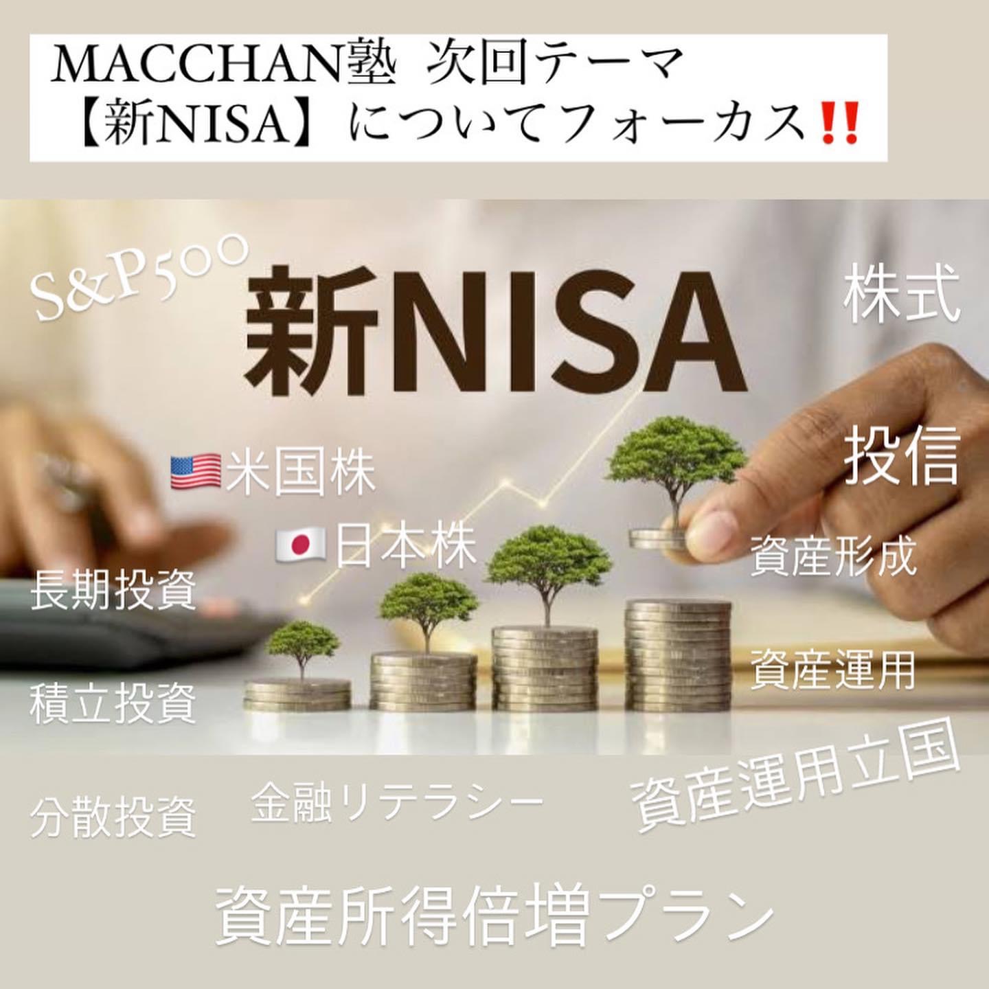 【MACCHAN塾】第1回講義のお知らせ MACCHAN塾 第1期生 資産運用の必要性（新NISA制度） 貯蓄以外の運用方法を知らないでは済まされない時代が到来しました。 岸田政権は【資産所得倍増プラン】を掲げました。来年から【新NISA】が始まります。 新NISAはよく聞くけど、具体的な制度について知っている方は少ない、新NISAの概要や投資戦略について解説します。 🔶10月28日（土）12時〜13時30分 🔶場所 渋谷ワールド宇田川ビル7F会議室A⇨東京都渋谷区宇田川町36-6 🔶参加費 3000円 🔶参加申込は公式Instagramか、公式LINEからお願いします。（先着順） ⇨申込の際には氏名、住所、電話番号、メルアドを記載してください。 🔶申込締切 10月23日（月）まで。 ⇨申込後に参加費の振込先をご案内します。 勉強会終了後は【オフ会】を予定しております。 【オフ会】 🔶10月28日（土）14時30分~(2.5h) 🔶参加費:5500 円（飲み放題、食事付） 🔶場所詳細: パセラリゾーツ渋谷店⇨東京都渋谷区神南 1-22-9 . 皆様のご参加お待ちしております。